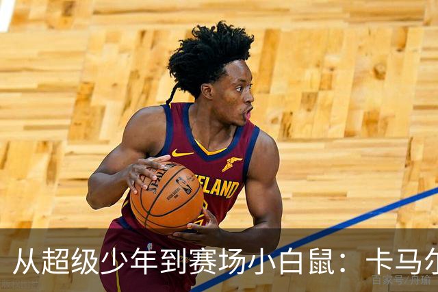 从超级少年到赛场小白鼠：卡马尔达的成长之路