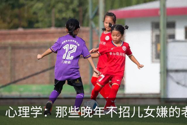 心理学：那些晚年不招儿女嫌的老人，都悄悄死守两条相处潜规则，第二条最扎心