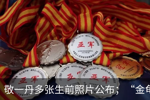 敬一丹多张生前照片公布；“金龟子”刘纯燕发长文悼念，称敬一丹曾是她的大学辅导员，见证了自己和王宁的爱情：谢谢您，特别想您