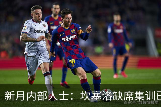 新月内部人士：坎塞洛缺席集训已获许可，罢训传言并不属实