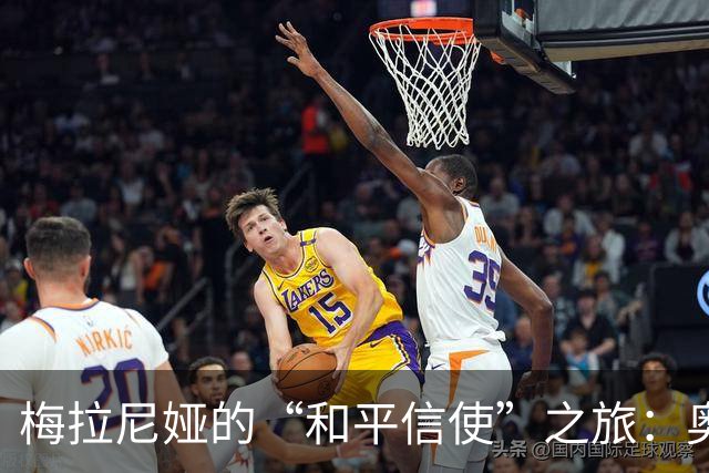 梅拉尼娅的“和平信使”之旅：奥列什基的小城希望