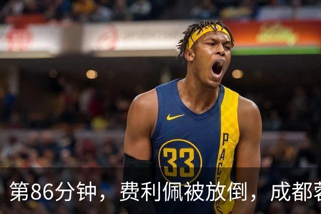 第86分钟，费利佩被放倒，成都蓉城获得点球！