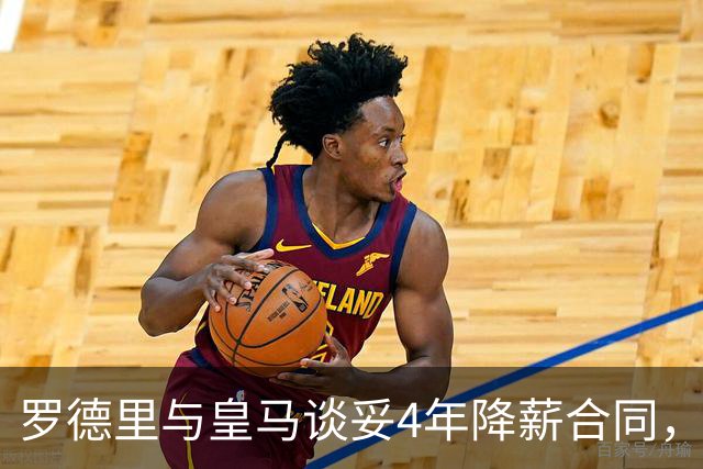 罗德里与皇马谈妥4年降薪合同，预计曼城要价约8000万欧