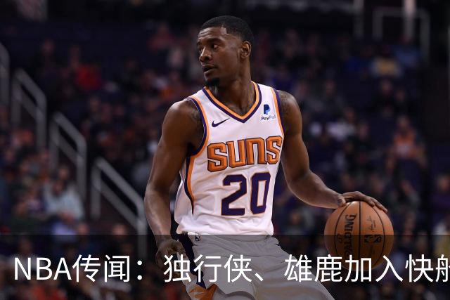 NBA传闻：独行侠、雄鹿加入快船队本尼迪克特·马图林争夺战