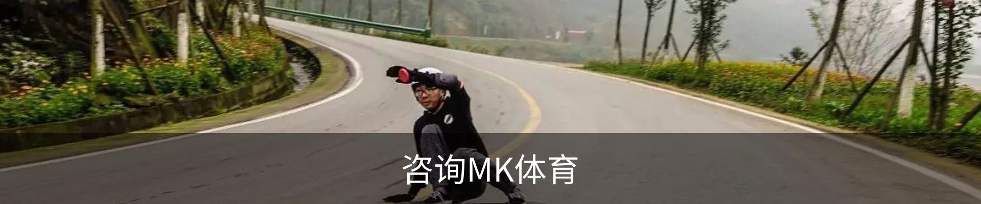 咨询MK体育