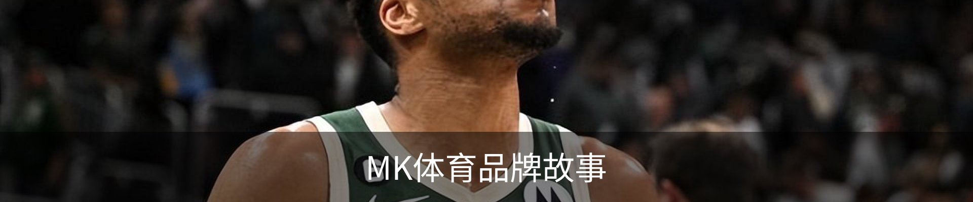 MK体育品牌故事
